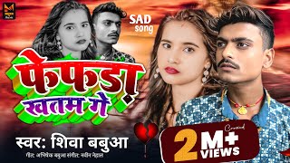 #Viral 🫁 फेफड़ा खतम गे 😭 100% डीजे पे यही बजेगा | #ShivaBabua | Fefda Khatam Ge | मगही सॉन्ग 2025