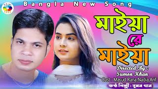 Maiyare Maiya | Suman Khan | Masud Rana | Nabiya | Arif | Bangla New Song 2019