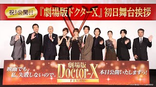 【祝！公開！！】『劇場版ドクターX FINAL』初日舞台挨拶