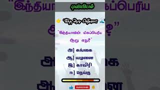 tnpsc tnusrb #shorts #shortsfeed #shortvideo #tnpscstudy #trending #gk #gthegenius