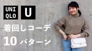 【UNIQLO U】2020秋冬新作を使った全身ユニクロコーデ10パターンを紹介！