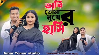 তোমার মুখের হাসি দেখলে ভালই লাগে খুব ❤️ Tumar Mukher Hashi Dekhle ।। Singer- Arjuna& Mohammed 