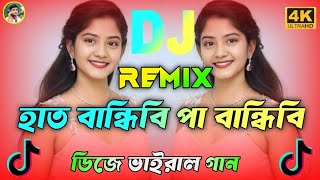 হাত বান্ধিবি পা বান্ধিবি Dj | Hat Bandhibi Pa Bandhibi Dj | Ore Obuj Mon Dj | Tiktok Viral Notun Dj