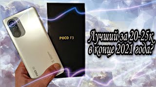 POCO F3 - сбалансированный середняк за 20-25 тысяч рублей в конце 2021 года. Обзор и честный отзыв