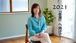 【並木良和】2021年夏至を過ぎて、冬至に向かって…