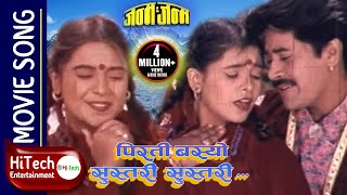 Pirati Basyo Sustari Sustari | Nepali Movie Song | Janma Janma | Saroj Khanal | Sweta Gautam
