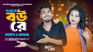 🌹মরার বোউ রে 🌹Morar Bow Re🌹Bangla Folk Song🌹Shariful & Gulshana🌹Afrin Music Studio