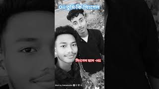 iii তুমি কি সিঙ্গেল 😁🙃 #sortsh #Ytshort#bujpuri#চিন্ময়কৃষ্ণপ্রভু