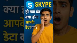 Skype बंद! आपका डेटा सुरक्षित है #skype #skypeclosed #microsoft #technews