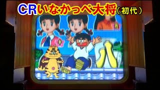 ＣＲいなかっぺ大将(初代)　懐かしいパチンコ　レトロパチンコのスーパーリーチと大当たり】