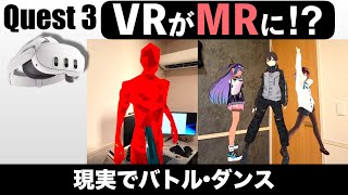 【Meta Quest3でPCVRがMRに変わる!?現実でバトル・ダンス】
