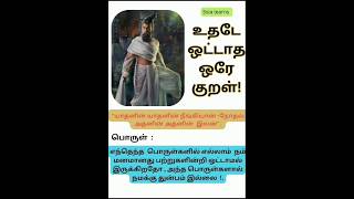 உதடு ஒட்டாத ஒரே குறள் 📜! #shorts