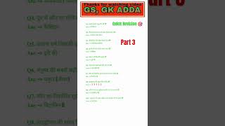 Quick Revision part 3 #currentaffairs #bankinggk #currentevents #dailygk #gkforbeginners