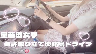 [Drive] Mass-produced girl finally gets her driver's license 🔰 Drive on Awaji Island 🐇🎀