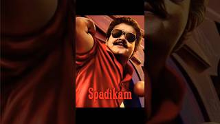 Spadikam 🐐🔥 #mohanlal #aaduthoma #spadikam #malayalam #movie #massscenes #edit #trending #shorts