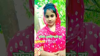 ঘটনা এমনি ঘটে না এক হাতে তালি বাজে না #banglagaan #shorts #shortvideo #love #banglasong