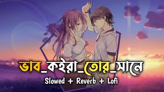Bhab Koira Tor Shone | Lofi Remix Song | Bangla Sad Song | Slowed + Reverb | Bangla Sad Lofi Song |