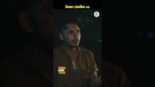 প্রেমে রাজি করানোর নিনজা টেকনিক! #shorts #viralvideo #shortsvideo  #shortsviral
