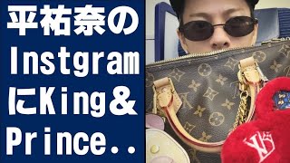 【平野紫耀】平祐奈のInstagramにKing & Prince平野紫耀がついに登場⁉️ 鏡に映る姿がファンの間で物議に.......