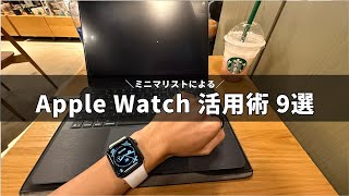 [9 Tips for Using Your Apple Watch] How I Use My Apple Watch