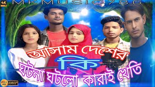 Assam desher ki gortana ghotalo karai kheti//😂 আসাম দেশের কি ঘটনা ঘটলো  কারাই খেতি @MJMusic786s