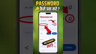 instagram password kaise pata kare| instagram password kaise dekhe #shorts