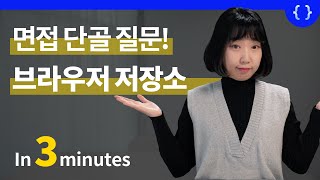 Browser Storage (essentials for job interview : cookie, web storage, session storage, local storage)