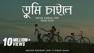 Tumi Chaile|তুমি চাইলে 2016| Arifur Rahman Jony |Piran Khan|