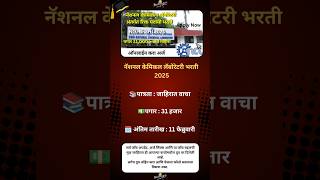 NCL Pune Bharti 2025 | पगार : 31,000 प्रति महिना इतका.!! #MaharashtraJobs #JobAlert #Maharashtra