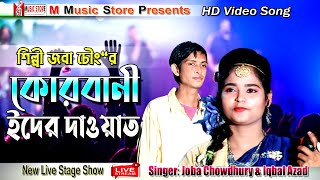 শিল্পী জবা চৌধুরী  কোরবানী ইদের দাওয়াত দিলেন ইকবাল আজাদ কে | 2021 Popular Video Song​