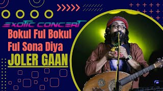 Joler Gaan || Bokul Ful Bokul Ful || বকুল ফুল বকুল ফুল || Rahul Ananda || Exotic Concert