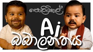 හැමෝම පුදුම කරන ලොකු කතා කියන සිංහල AI බබාලා | Funny Ai Political Baby Animation