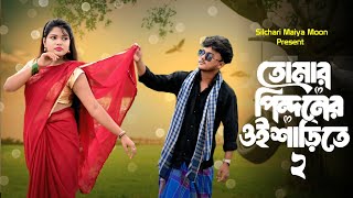  তোমার পিন্দনের ওই শাড়িতে ২ || silchari Maiya Moon || new trending song