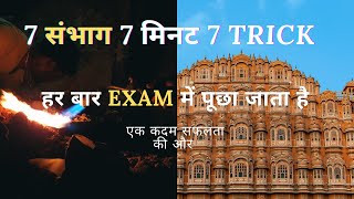 #patwarigk #patwarionlineclass #rajasthankesambhag #sambhag