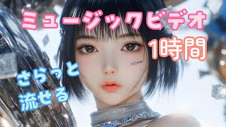 1 hour AIMV part 2 ー お店やお部屋で垂れ流しできるミュージックビデオ