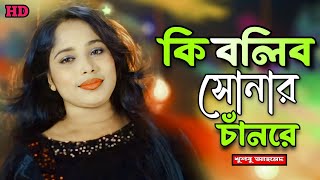 ki bolibo sonar chan re/bicched gaan/khushboo ahmed/ajn music studio