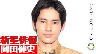 【インタビュー】“新星”岡田健史、『中学聖日記』“黒岩晶のイメージ脱却”に重圧なし　将来の展望「60代70代でもラブストーリーができる俳優に」