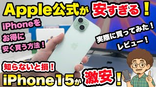【Apple公式でiPhoneが安すぎる！】iPhoneをお得に安く買う方法！実際に購入してレビュー！　アップルストア　認定整備済製品　機種変更　スマホ　乗り換え　MNP　Apple Store　17