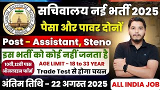 Sachivalaya New Vacancy 2025 | Sachivalaya Sahayak Bharti 2025 | New Vacancy 2025 | 10th Pass Jobs