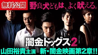 【🎬闇金2 無料公開中】イケメン“狂犬”、集合！山田裕貴主演『闇金ドッグス2』