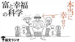 結局、お金で幸せは買えるのか？ノーベル賞学者が導き出した「年収と幸福度」の真実 | 論文解説