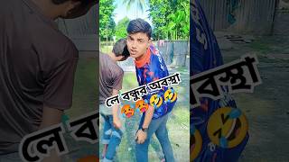 বন্ধুকে যখন বাকা হয়ে চলতে বলে লে বন্ধুর অবস্থা #viralvideo #comedy #funny #viralshort