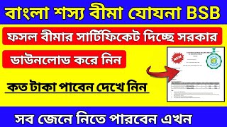 Bangla Sashya Bima Status Certificate | বাংলা শস্য বীমা সার্টিফিকেট | Bangla Sasya Bima Update