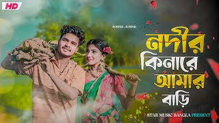 Nodir Kinare Amar Bari 💕 নদীর কিনারে আমার বাড়ী 😘 Notun Bangla gaan 💕 নতুন বাংলা গান 😘 Baka Chokhe