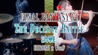 【FINAL FANTASY Ⅵ】決戦【Drum×Violin Cover】