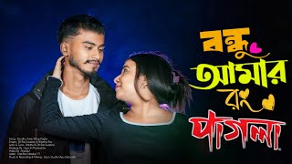 Bondhu Amar Rong Pagla | বন্ধু আমার রং পাগলা | Sad Boy Nasibul 71 | New Song 2025