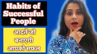 Habits Of Successful People - सफल बनना है तो ये आदतें दिलाएगी आपको सफलता