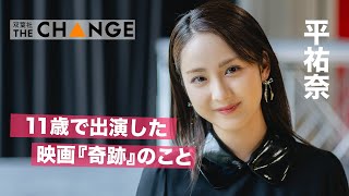 平祐奈【双葉社THECHANGE】
