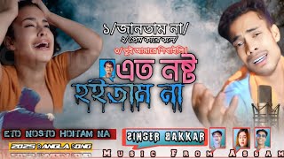 এত নষ্ট হইতাম না/ 🥱 Eto Nosto Hoitam Na |New 2025 Bangla Song