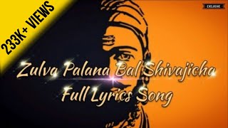 🎶"Zulva Palana bal Shivajicha"🎵   full lyrics video song